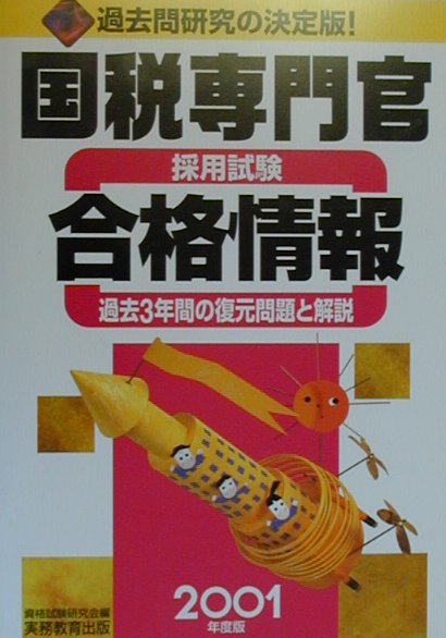 国税専門官採用試験合格情報（2001年度版）