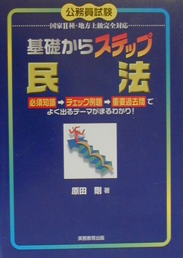 基礎からステップ民法