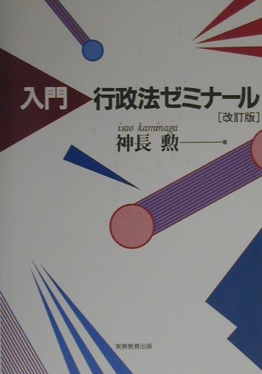 入門行政法ゼミナール改訂版