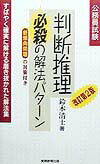 判断推理必殺の解法パターン（1）改訂第2版 公務員基本書シリーズ1 [ 鈴木清士 ]