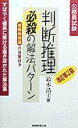 判断推理必殺の解法パターン（1）改訂第2版 公務員基本書シリーズ1 鈴木清士