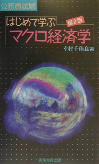 「むずかしい」といわれる経済学をていねいに解説。初学者にやさしい親切設計！２色刷りの大きな図やわかりやすい具体例を使いながら、マクロ経済学の全貌がわかります。「練習問題」と「実例演習」で確実な基礎を身につけながら、「最近の実際問題」をこなすことで、実戦的な力がつきます。公務員試験の問題を解くことができるだけの十分な力がつくように配慮しながら、１日約３時間合計２２日間で、マクロ経済学をマスター。