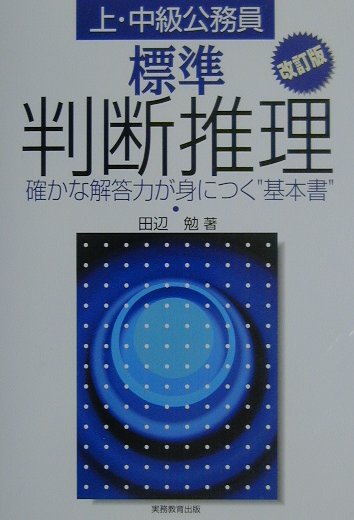 標準 判断推理 改訂版 [ 田辺 勉 ]