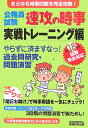 公務員試験速攻の時事実戦トレーニング編（平成18年度試験完全対応） [ 資格試験研究会 ]