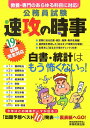 公務員試験速攻の時事（平成19年度試験完全対応） 教養・専門のあらゆる科目に対応！ [ 資格試験研究 ...