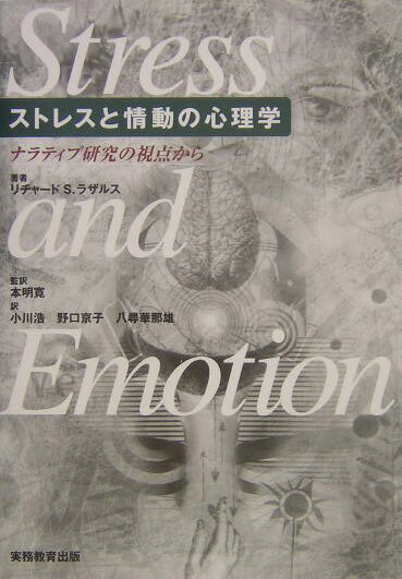 本書において、著者はこの分野を特徴づけている問題点や概念、時には困難なものまでを吟味し、今日の著者自身の見解の、最新の状況を提供している。本書は、ストレス、情動、対処に関して我々が知っていることと知らないことを吟味するために考案されている。知識の豊富な読者をひいきにしたいとは考えずに、できるだけ特殊用語を避けて読みやすくなるよう努めた。