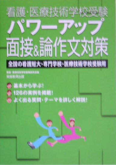 看護・医療技術学校受験パワーアップ面接＆論作文対策 全国の看護短大・専門学校・医療技術学校受験用 [ 看護・医療技術学校受験研究会 ]