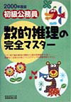 初級公務員数的推理の完全マスター（2000）
