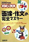 初級公務員面接・作文の完全マスター（2000）
