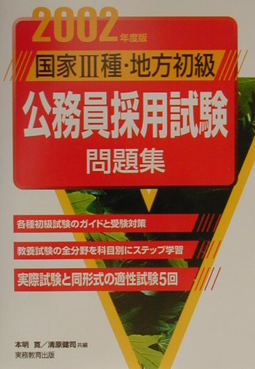国家3種・地方初級公務員採用試験問題集（2002年度版　1）