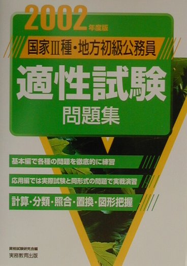 国家3種・地方初級公務員適性試験問題集 （2002年度版 2）