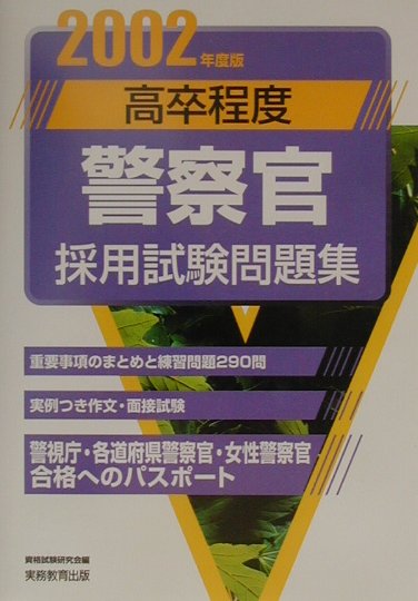 高卒程度警察官採用試験問題集（2002年度版　4）