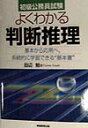 よくわかる判断推理 初級公務員試験 田辺勉