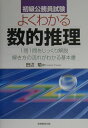 よくわかる数的推理 初級公務員試験 田辺勉