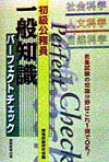 初級公務員一般知識パーフェクトチェック