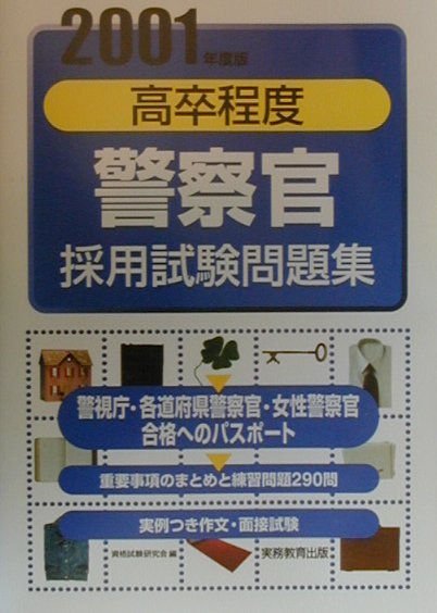 高卒程度警察官採用試験問題集（2001年度版）
