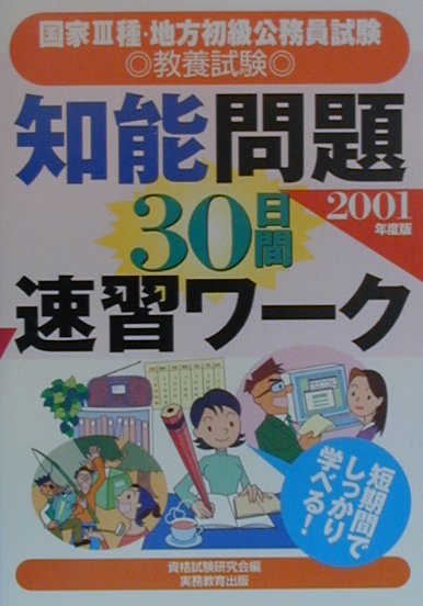 知能問題30日間速習ワーク（2001年度版）