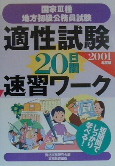 適性試験20日間速習ワーク