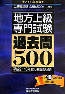 地方上級専門試験過去問500（2008年度版）