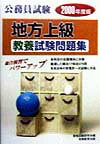 地方上級教養試験問題集（2000年度版）