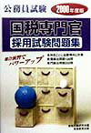 国税専門官採用試験問題集（2000年度版）