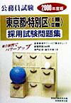 公務員試験東京都・特別区［1類・2類］採用試験問題集（2000年度版）