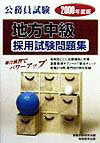 公務員試験地方中級採用試験問題集（2000年度版）