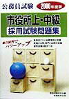 公務員試験市役所上・中級採用試験問題集（2000年度版）