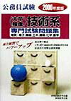 〈大卒程度〉技術系専門試験問題集（2000年度版）