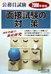面接試験の対策（2000）