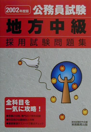 公務員試験地方中級採用試験問題集（2002年度版　6）