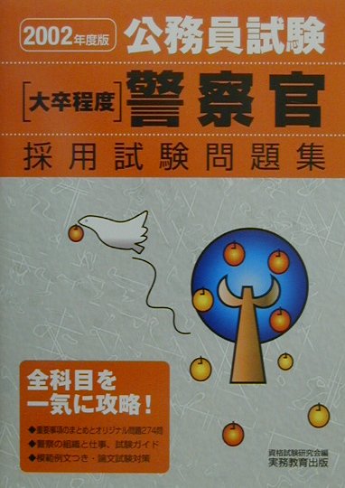 警察官採用試験　大卒程度（2002年度版　10）