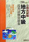 公務員試験地方中級採用試験問題集（2001年度版）