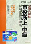 公務員試験市役所上・中級採用試験問題集（2001年度版）