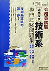 ［大卒程度］技術系専門試験問題集（2001年度版）