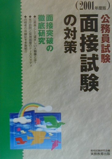 面接試験の対策