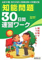 範囲の広い知能分野が、１日ずつ無理なく学習できるようになっている。１日で重要事項の整理と問題演習ができ、それを３０日間くり返すことによって実力がつけられる。実際に出題された過去の問題を分析・検討し、よく出題される問題だけを集めた。すべての問題にくわしい解説をつけ、なぜその選択枝が正しいのか（あるいは誤っているのか）がはっきりと理解できる。