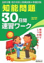 知能問題30日間速習ワーク 国家3種 地方初級公務員試験 教養試験 資格試験研究会