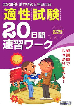 適性試験20日間速習ワーク 国歌3種・地方初級公務員試験 [ 資格試験研究会 ]