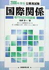 国際関係（2000年度版）