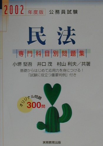専門科目別　民法（2002年度版　2）