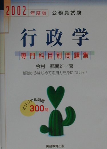 専門科目別　行政学（2002年度版　6）