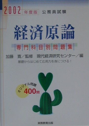 専門科目別　経済原論（2002年度版　7）