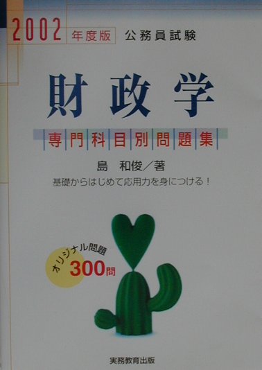 専門科目別　財政学（2002年度版　8）