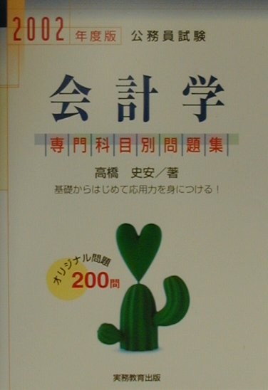 専門科目別　会計学（2002年度版　9）