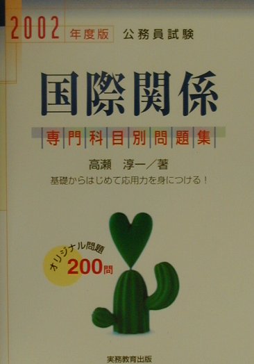 専門科目別　国際関係（2002年度版　12）