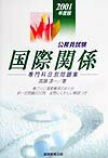 国際関係（2001年度版）