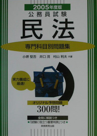 公務員試験民法（2005年度版）