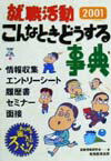 就職活動こんなときどうする事典（2001年度版）