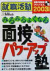 就職活動みるみるよくなる面接パワーアップ塾（2003年度版）